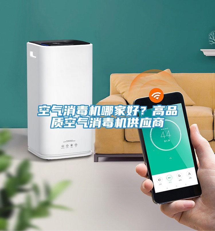 空氣消毒機哪家好？高品質空氣消毒機供應商