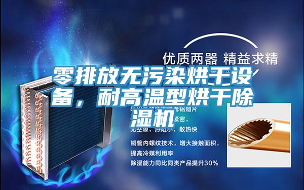 零排放無污染烘干設(shè)備，耐高溫型烘干除濕機(jī)