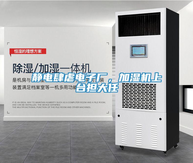 靜電肆虐電子廠，加濕機上臺擔大任