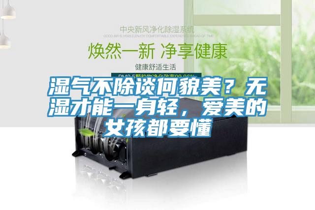 濕氣不除談何貌美？無濕才能一身輕，愛美的女孩都要懂