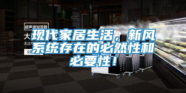 現(xiàn)代家居生活，新風(fēng)系統(tǒng)存在的必然性和必要性！
