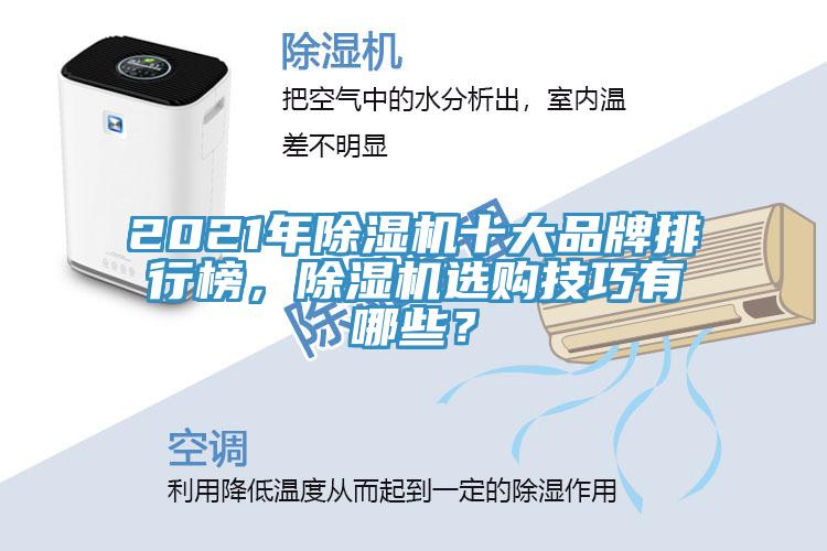 2021年除濕機(jī)十大品牌排行榜，除濕機(jī)選購技巧有哪些？