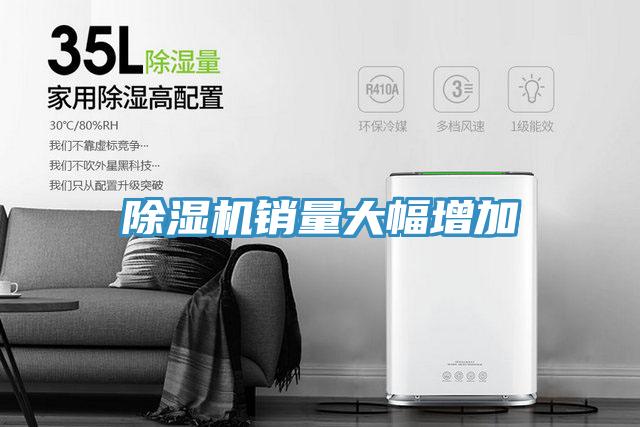 除濕機(jī)銷(xiāo)量大幅增加