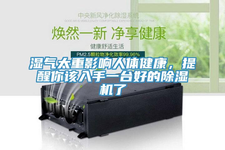 濕氣太重影響人體健康，提醒你該入手一臺好的除濕機了