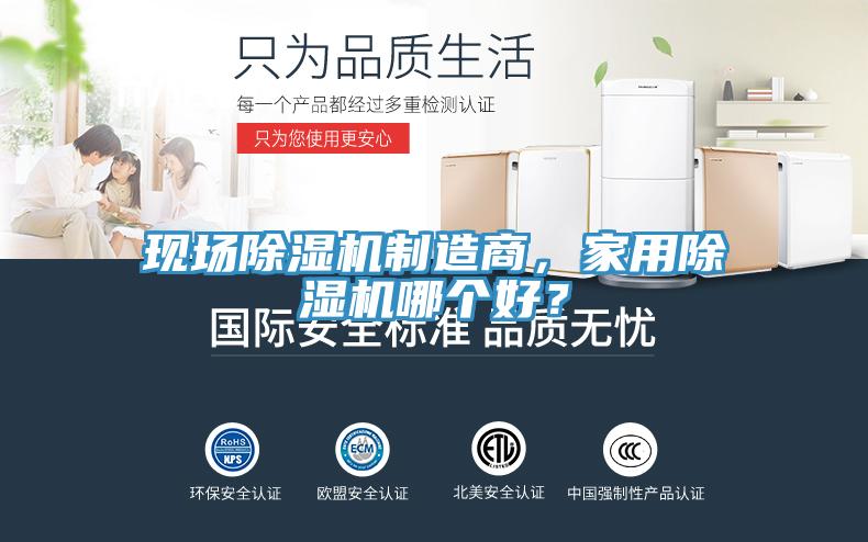 現(xiàn)場(chǎng)除濕機(jī)制造商，家用除濕機(jī)哪個(gè)好？