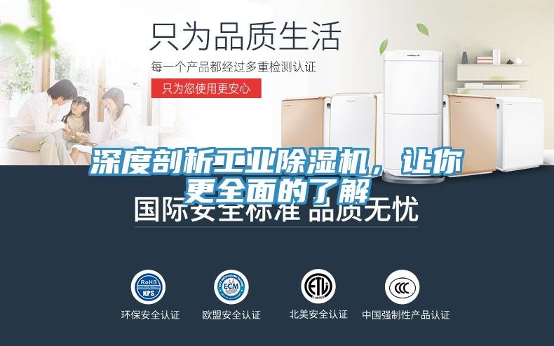深度剖析工業除濕機，讓你更全面的了解
