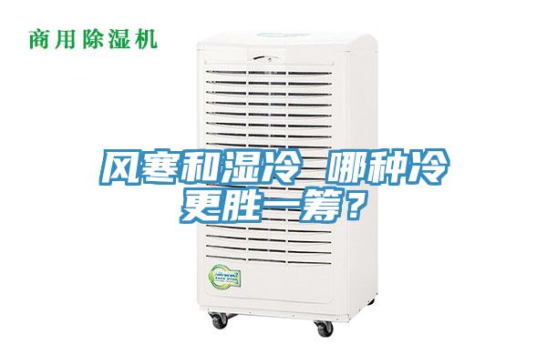 風寒和濕冷 哪種冷更勝一籌？