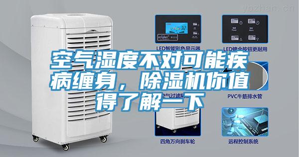 空氣濕度不對可能疾病纏身，除濕機你值得了解一下