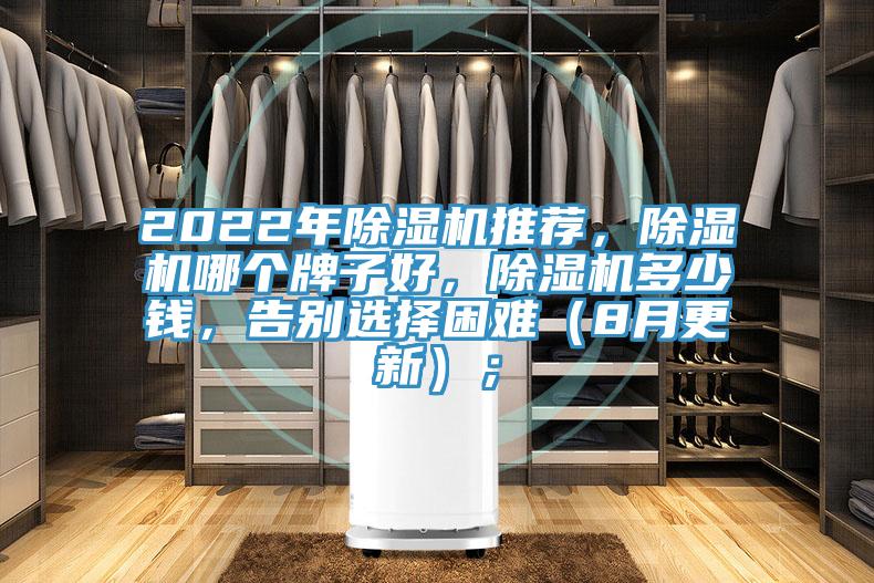 2022年除濕機(jī)推薦，除濕機(jī)哪個(gè)牌子好，除濕機(jī)多少錢，告別選擇困難（8月更新）；