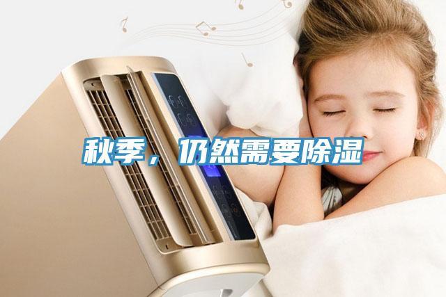秋季，仍然需要除濕