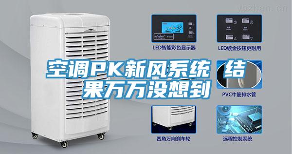 空調(diào)PK新風(fēng)系統(tǒng) 結(jié)果萬(wàn)萬(wàn)沒想到
