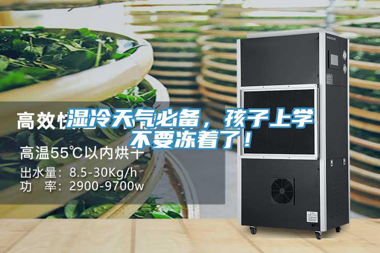 濕冷天氣必備，孩子上學不要凍著了！
