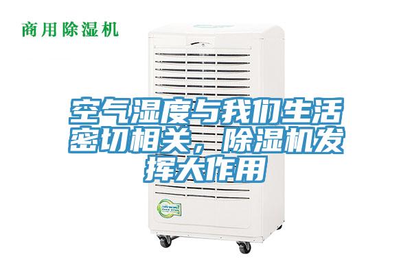 空氣濕度與我們生活密切相關，除濕機發揮大作用