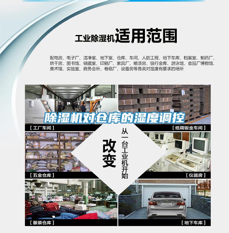 除濕機對倉庫的濕度調(diào)控