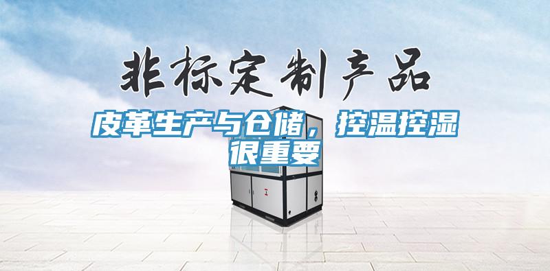 皮革生產與倉儲，控溫控濕很重要