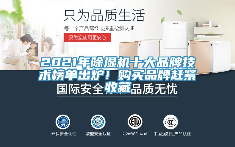 2021年除濕機(jī)十大品牌技術(shù)榜單出爐！購買品牌趕緊收藏