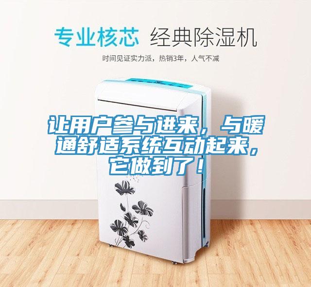 讓用戶參與進(jìn)來，與暖通舒適系統(tǒng)互動起來，它做到了！