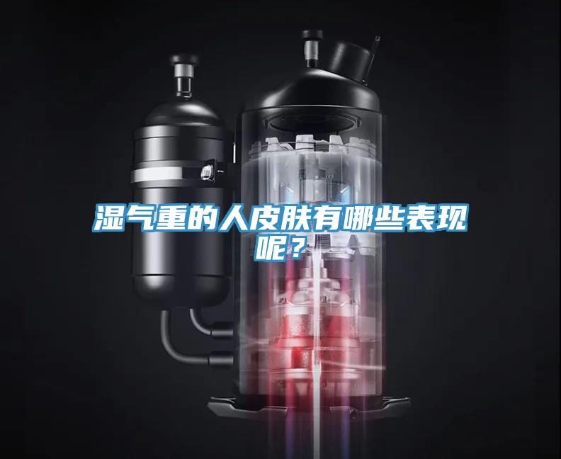 濕氣重的人皮膚有哪些表現呢？