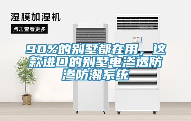 90%的別墅都在用，這款進口的別墅電滲透防滲防潮系統(tǒng)