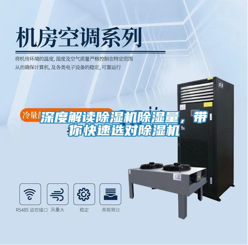 深度解讀除濕機除濕量，帶你快速選對除濕機