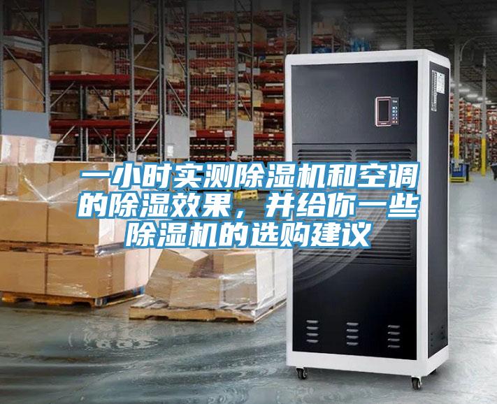 一小時(shí)實(shí)測(cè)除濕機(jī)和空調(diào)的除濕效果，并給你一些除濕機(jī)的選購(gòu)建議