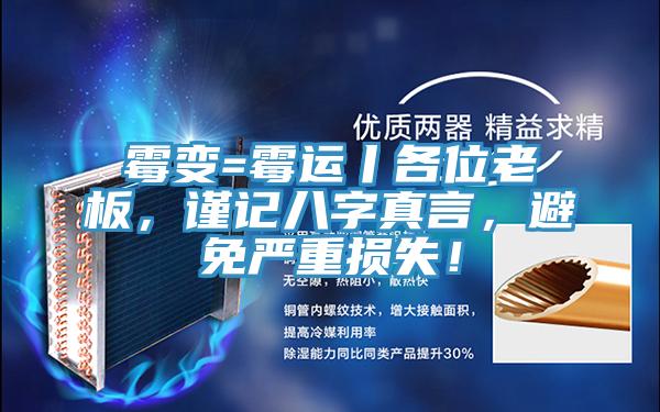 霉變=霉運(yùn)丨各位老板，謹(jǐn)記八字真言，避免嚴(yán)重?fù)p失！