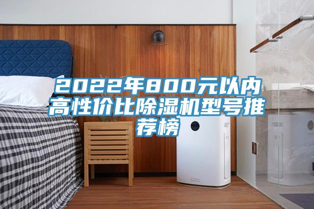 2022年800元以內(nèi)高性價比除濕機(jī)型號推薦榜