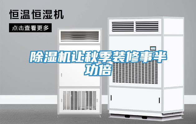 除濕機(jī)讓秋季裝修事半功倍