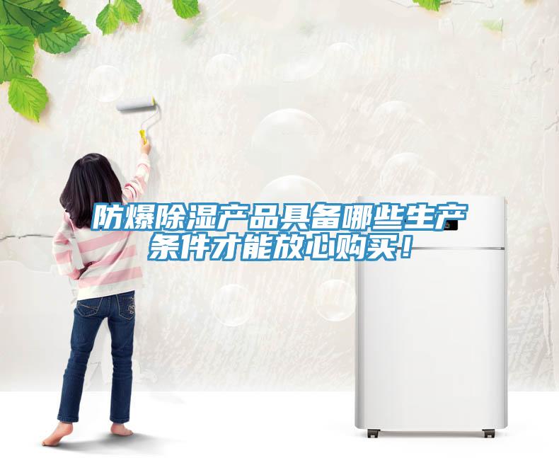 防爆除濕產品具備哪些生產條件才能放心購買！