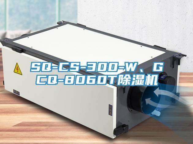 SQ-CS-300-W、GCQ-8060T除濕機