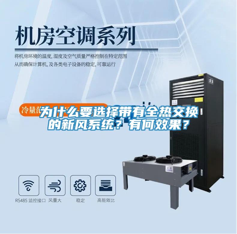 為什么要選擇帶有全熱交換的新風(fēng)系統(tǒng)？有何效果？