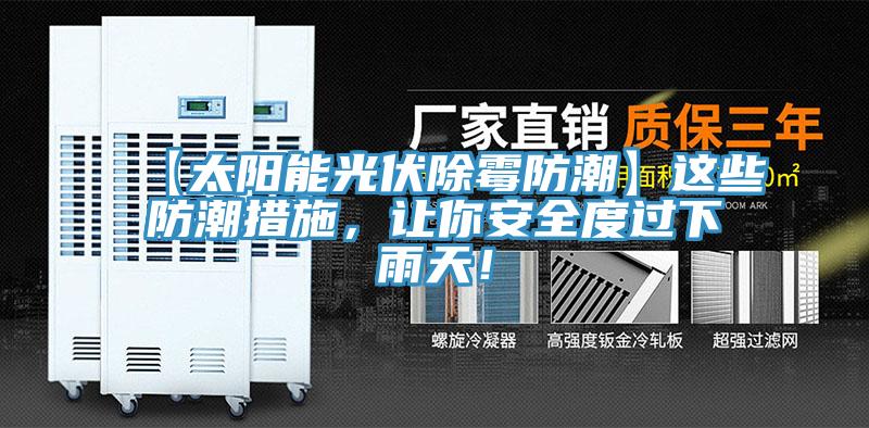 【太陽能光伏除霉防潮】這些防潮措施，讓你安全度過下雨天！