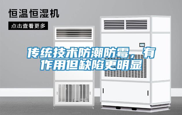 傳統技術防潮防霉，有作用但缺陷更明顯