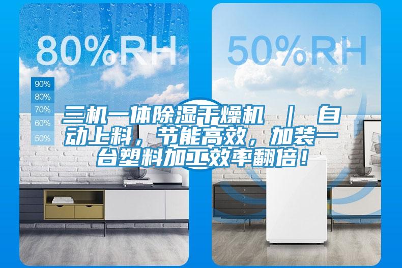 三機(jī)一體除濕干燥機(jī) ｜ 自動上料，節(jié)能高效，加裝一臺塑料加工效率翻倍！