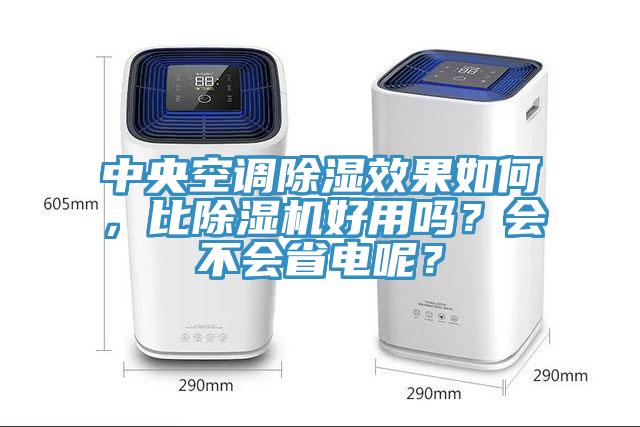 中央空調除濕效果如何，比除濕機好用嗎？會不會省電呢？