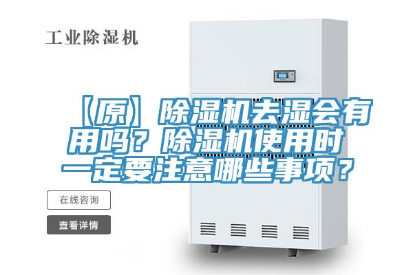 【原】除濕機去濕會有用嗎？除濕機使用時一定要注意哪些事項？