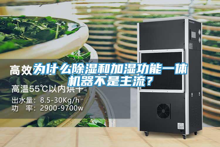 為什么除濕和加濕功能一體機器不是主流？