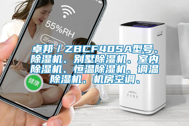 卓邦／ZBCF40SA型號、除濕機、別墅除濕機、室內(nèi)除濕機、恒溫除濕機、調(diào)溫除濕機、機房空調(diào)、