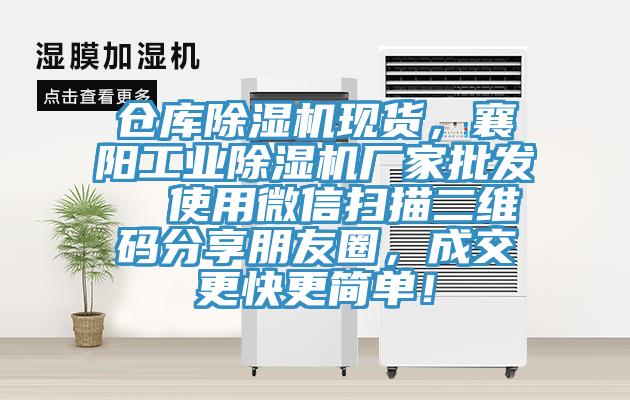 倉庫除濕機現貨，襄陽工業除濕機廠家批發  使用微信掃描二維碼分享朋友圈，成交更快更簡單！