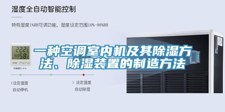 一種空調(diào)室內(nèi)機及其除濕方法、除濕裝置的制造方法