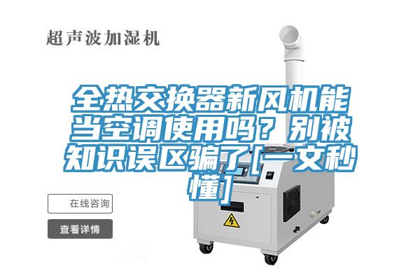 全熱交換器新風機能當空調使用嗎？別被知識誤區騙了[一文秒懂]