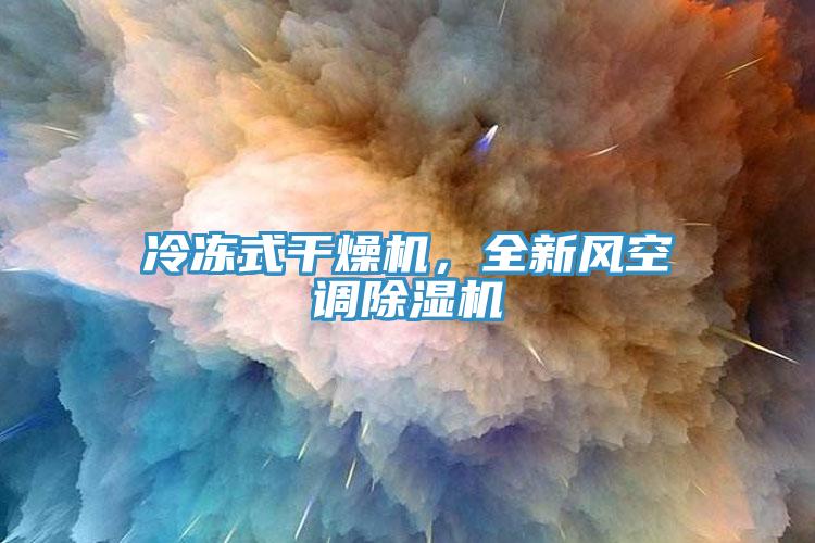 冷凍式干燥機，全新風空調除濕機