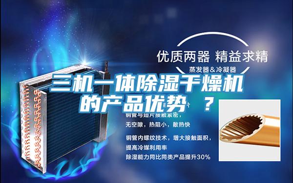 三機一體除濕干燥機的產品優勢 ？