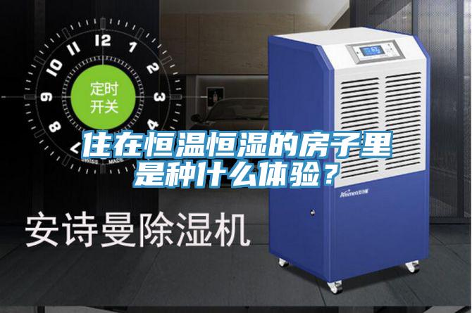 住在恒溫恒濕的房子里是種什么體驗？