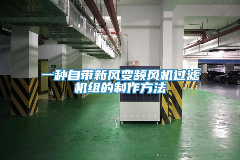 一種自帶新風(fēng)變頻風(fēng)機(jī)過(guò)濾機(jī)組的制作方法