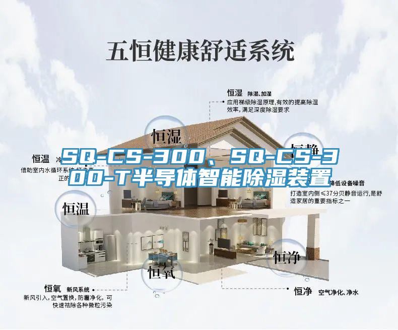 SQ-CS-300、SQ-CS-300-T半導體智能除濕裝置