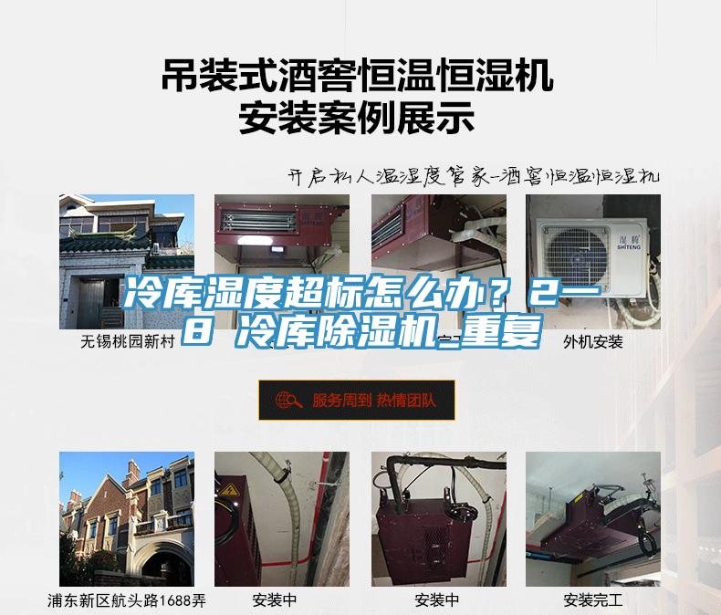 冷庫濕度超標(biāo)怎么辦？2一8℃冷庫除濕機(jī)_重復(fù)