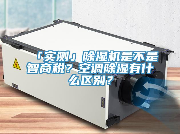 「實測」除濕機是不是智商稅？空調除濕有什么區別？