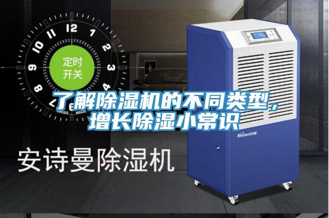 了解除濕機(jī)的不同類(lèi)型，增長(zhǎng)除濕小常識(shí)