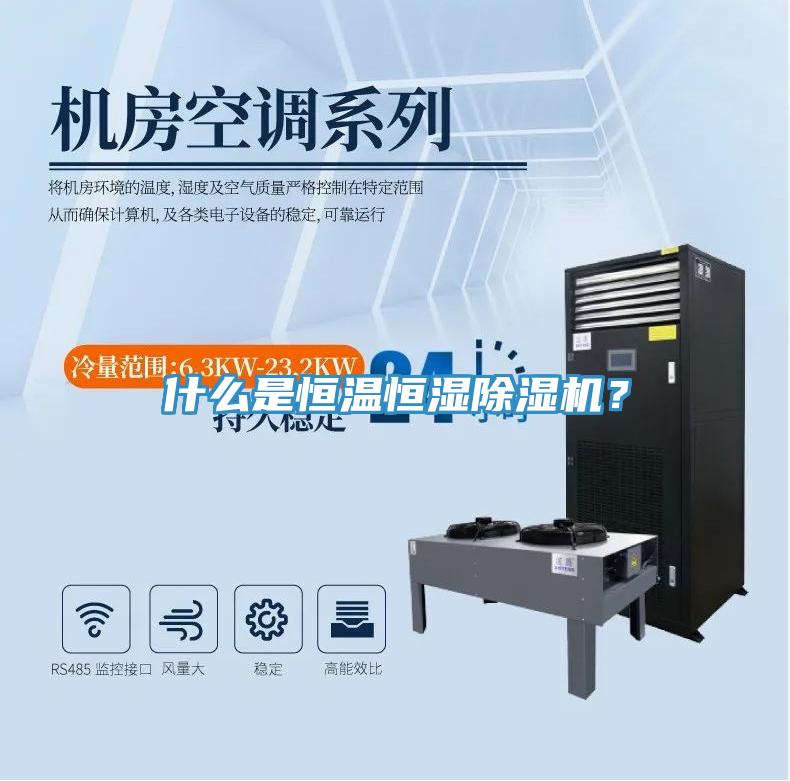 什么是恒溫恒濕除濕機？